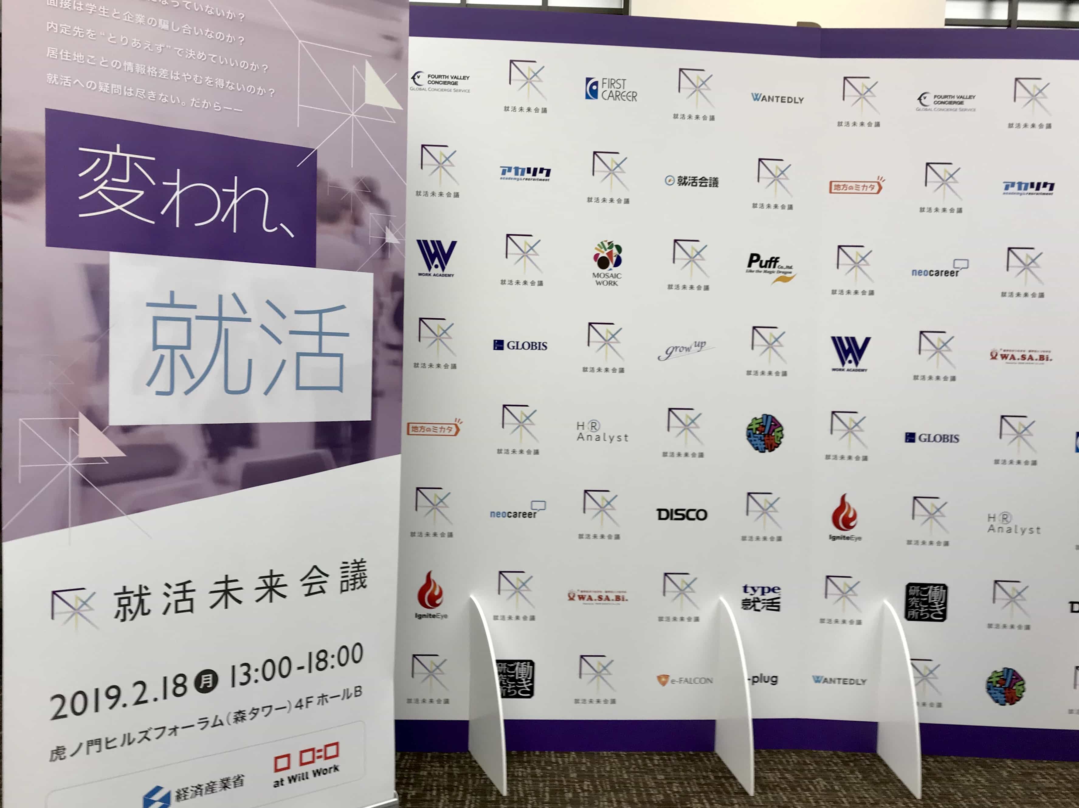 就活未来会議への協賛をしました 株式会社グローアップ