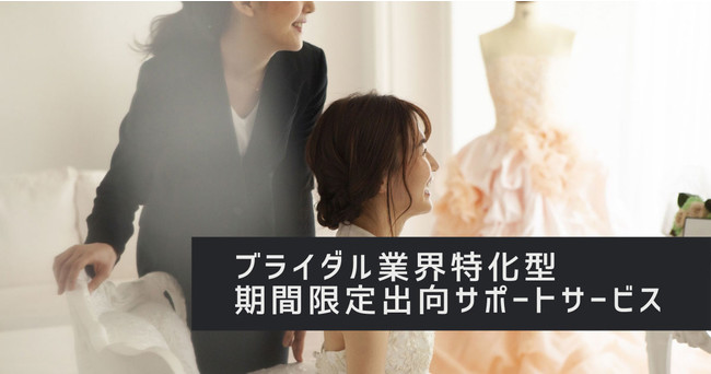 深刻化するブライダル業界の雇⽤問題を解消︕ グローアップ、リクシィと協業し、出向支援サービスを開始